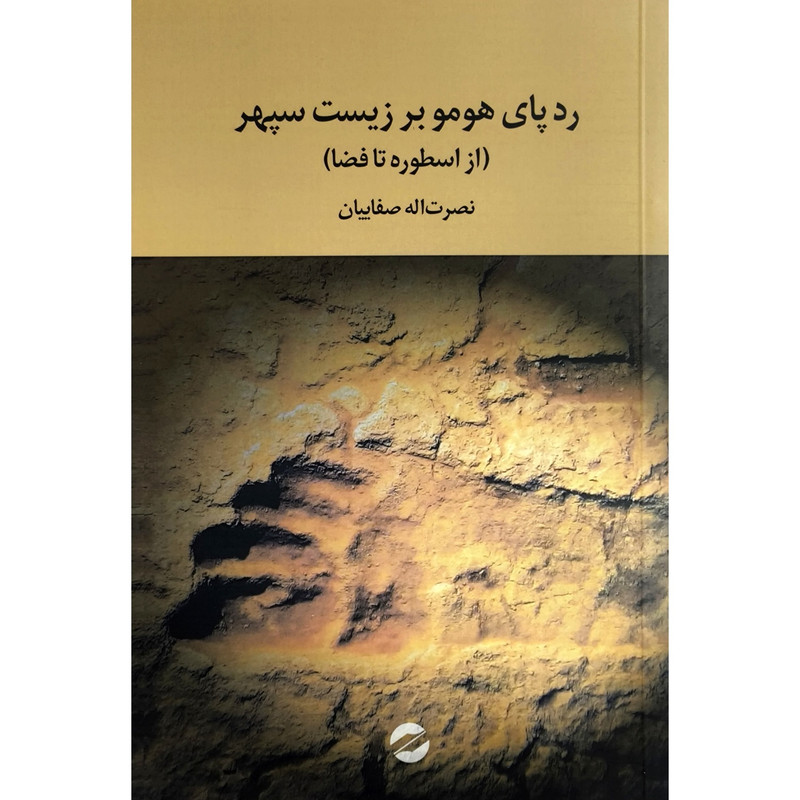 کتاب ردپای هومر بر زيست سپهر اثر نصرت اله صفاييان نشر معين