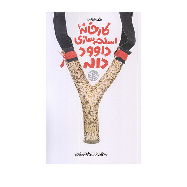 كتاب كارخانه اسلحه سازي داوود داله اثر محمدرضا شرفي خبوشان انتشارات شهرستان ادب
