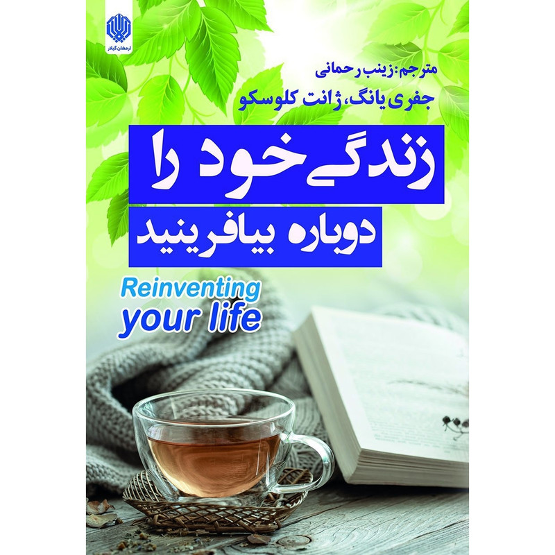 کتاب زندگی خود را دوباره بیافرینید اثر جفری یانگ و ژانت کلوسکو انتشارات ارمغان گیلار