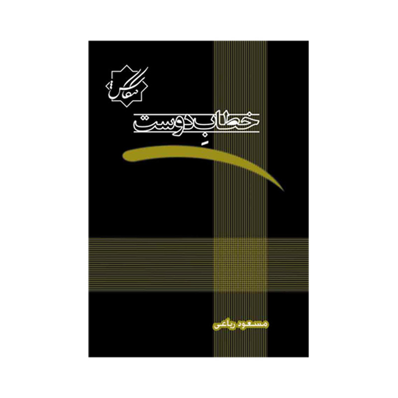 کتاب خطاب دوست ترجمه مسعود ریاعی انتشارات عصر کنکاش