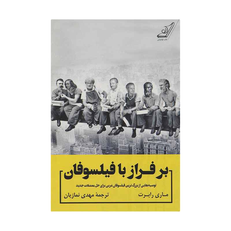 کتاب برفراز با فیلسوفان اثر ماری رابرت انتشارات کتاب کوله پشتی