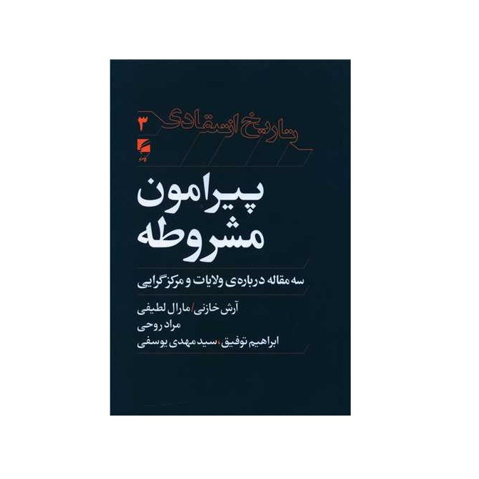 کتاب پیرامون مشروطه (سه مقاله درباره ولایات و مرکزگرایی) اثر جمعی از نویسندگان انتشارات گام نو