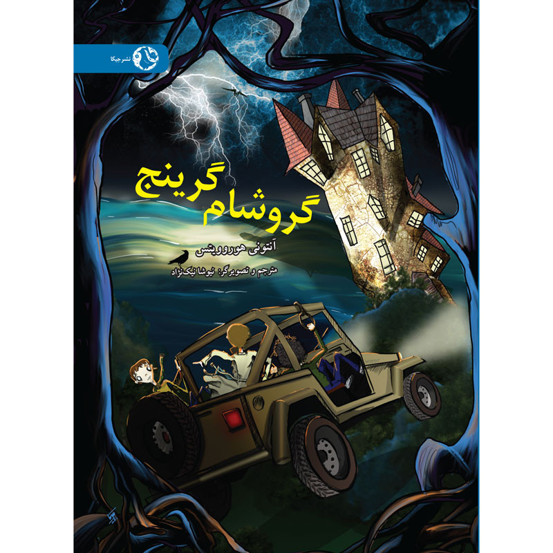 خرید و قیمت کتاب گروشام گرینج اثر آنتونی هوروویتس انتشارات جیکا