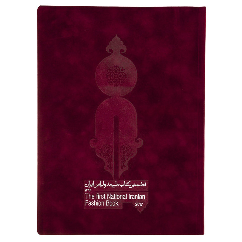 کتاب نخستین کتاب ملی مد و لباس ایران اثر محمد جهانی مقدم