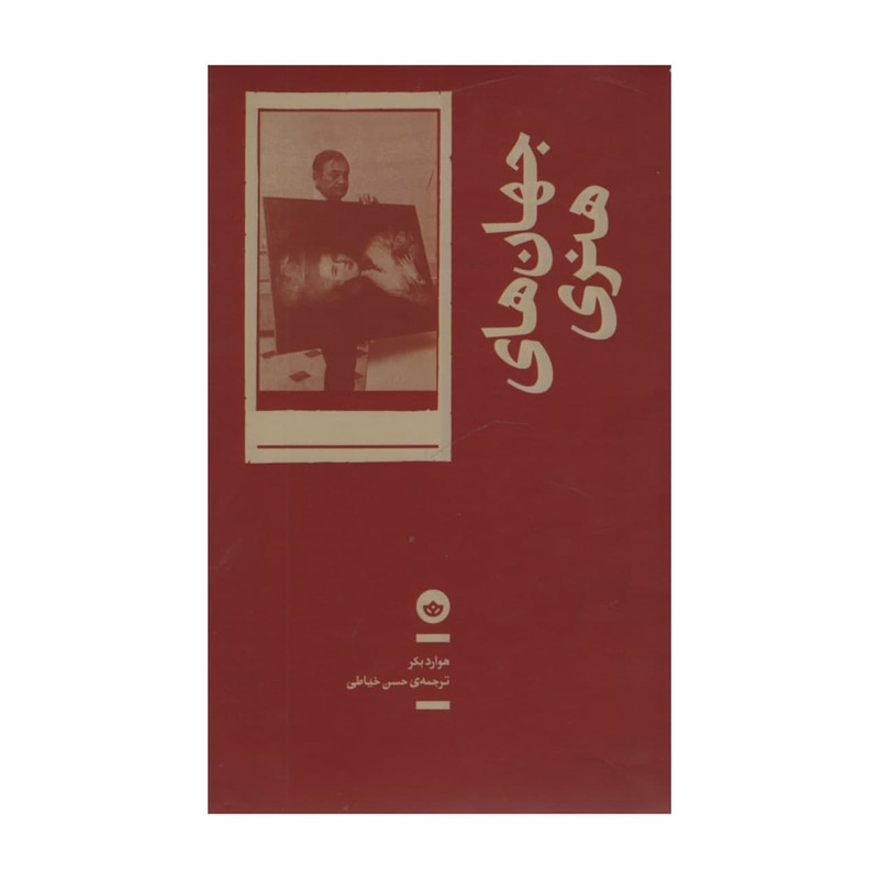 خرید و قیمت کتاب جهان های هنری اثر هوارد بکر انتشارات بان