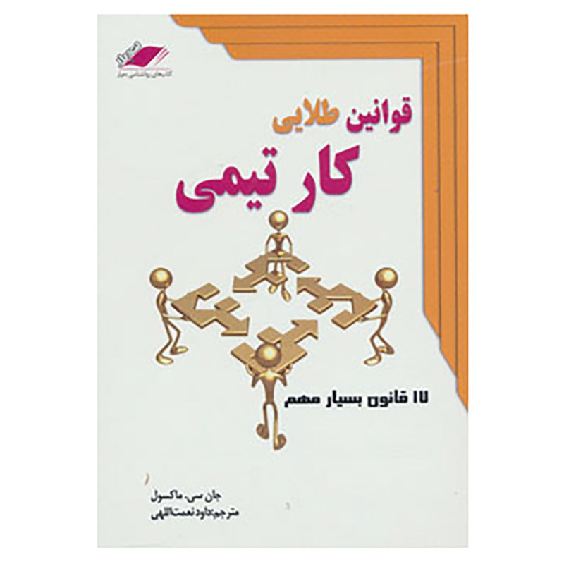 کتاب قوانین طلایی کار تیمی اثر جان.سی.ماکسول