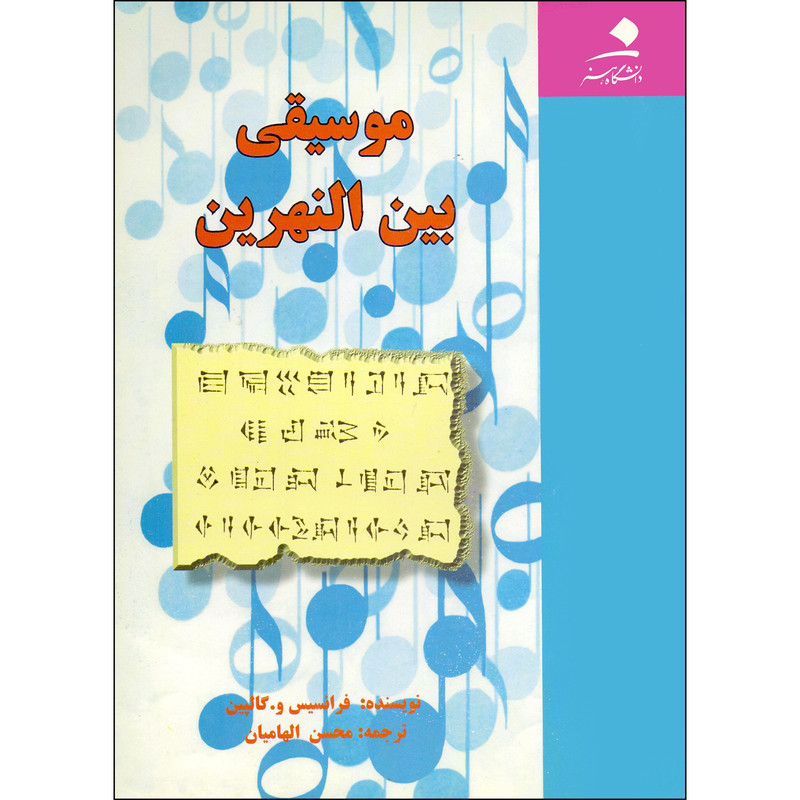 کتاب موسیقی بین النهرین اثر فرانسیس ویلیام گالپین انتشارات دانشگاه هنر