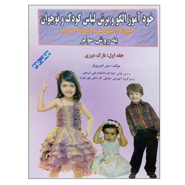کتاب خودآموز الگو و برش لباس کودک و نوجوان به روش مولر نازک دوزی اثر منیر امیری فر نشر دانشگاهی فرهمند جلد 1