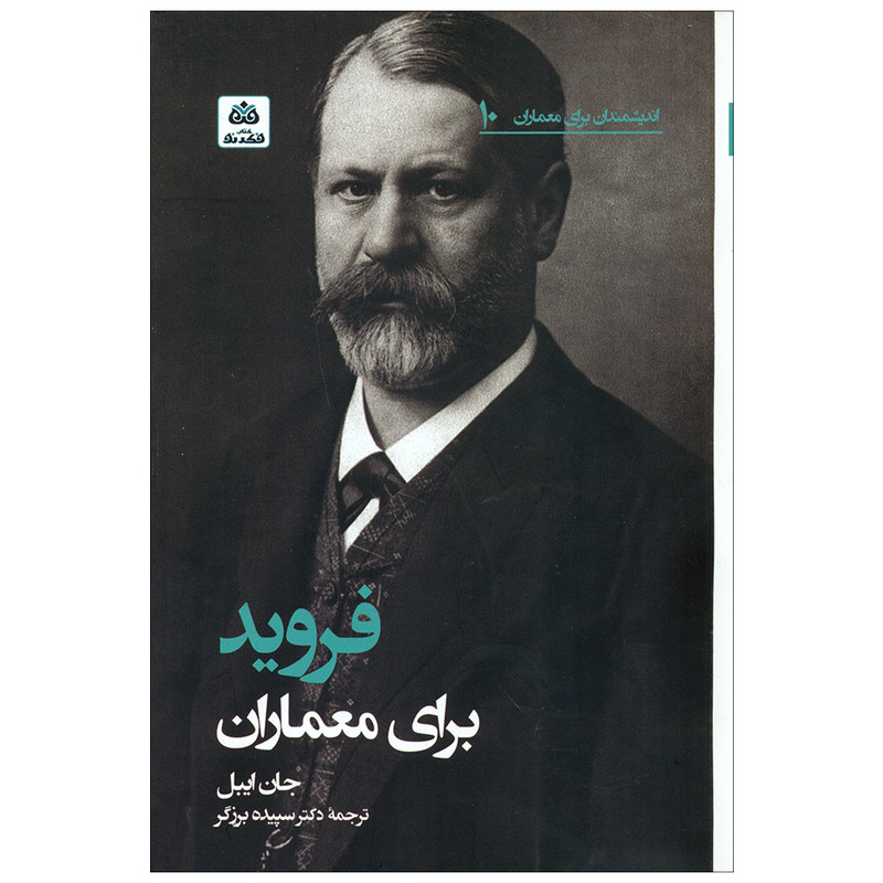 کتاب فروید برای معماران اثر جان ایبل انتشارات کتاب فکر نو