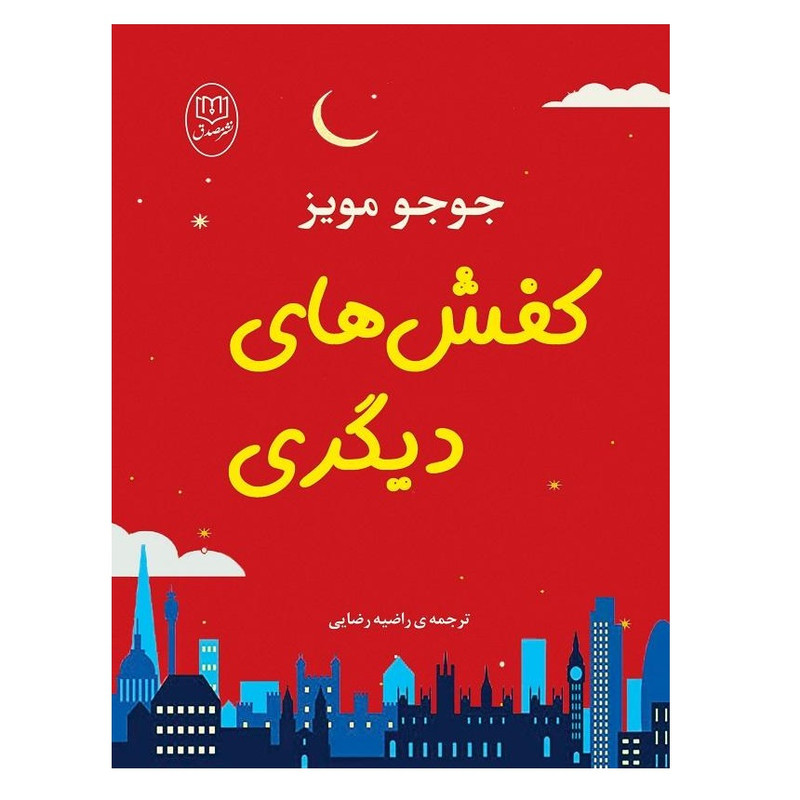 كتاب كفش هاي ديگري اثر جوجو مويز نشر مصدق