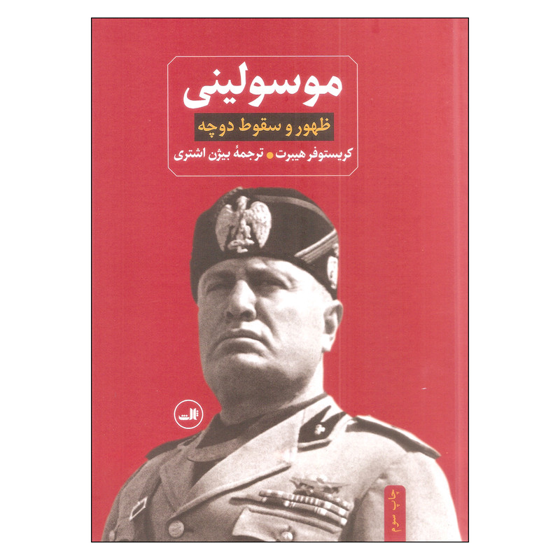 کتاب موسولینی اثر کریستوفر هیبرت نشر ثالث