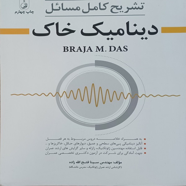 کتاب تشریح کامل مسائل دینامیک خاک اثر براجا ام داس انتشارات نوآور