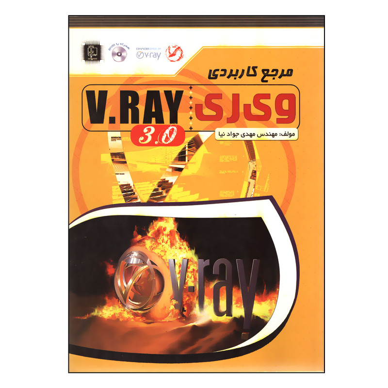 کتاب مرجع کاربردی وی ری V-Ray اثر مهدی جوادنیا انتشارات مهرگان قلم