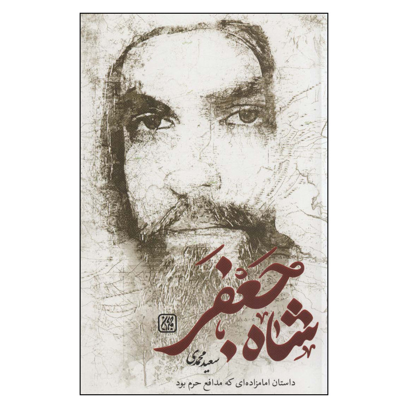 کتاب شاه جعفر اثر سعید محمدی انتشارات جمکران