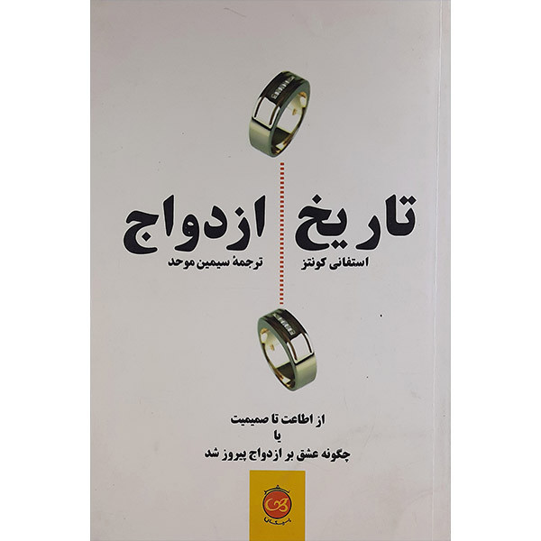 کتاب تاریخ ازدواج اثر استفانی کونتز نشر پیکان