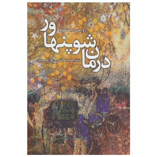 کتاب درمان شوپنهاور اثر اروین د. یالوم انتشارات ترانه