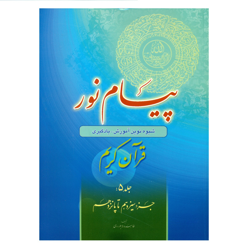 خرید و قیمت کتاب پیام نور شیوه نوین آموزش یادگیری قرآن کریم اثر طاهره لاجوردی انتشارات قلم و اندیشه جلد 5