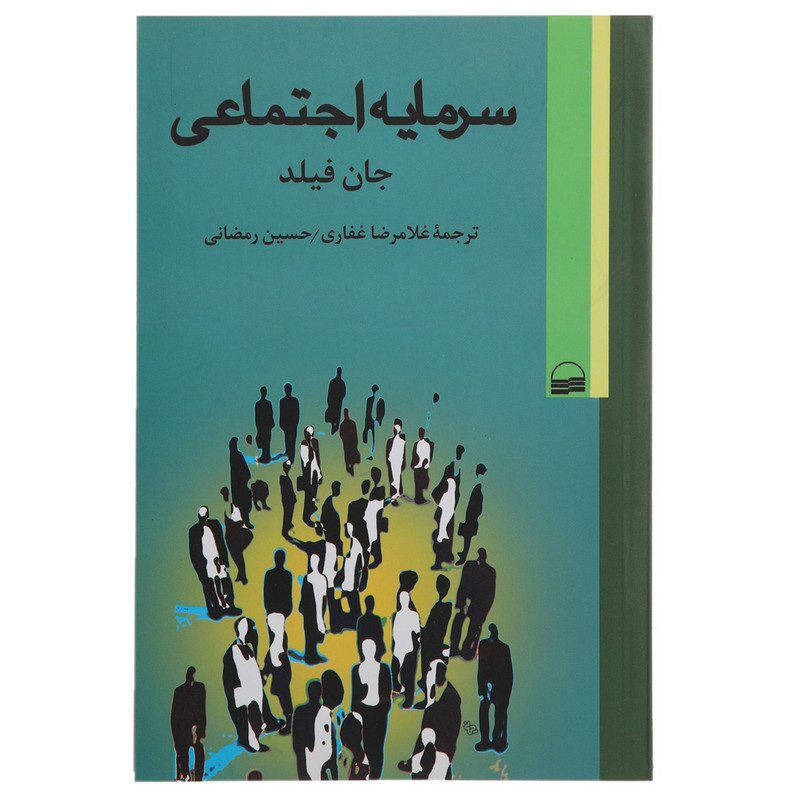 کتاب سرمایه اجتماعی اثر جانفیلد