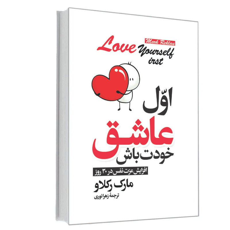 کتاب اول عاشق خودت باش اثر مارک رکلاو انتشارات آوای ماندگار