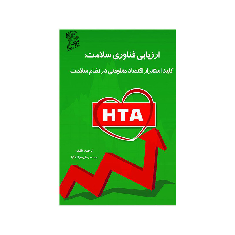 خرید و قیمت کتاب ارزیابی فناوری سلامت کلید استقرار اقتصاد مقاومتی در نظام سلامت اثر مهندس علی صراف کیا نشر فرهوش