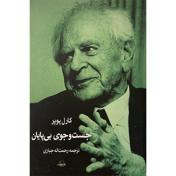 خرید و قیمت کتاب جست و جوی بی پايان اثر كارل پوپر انتشارات شرکت سهامی انتشار