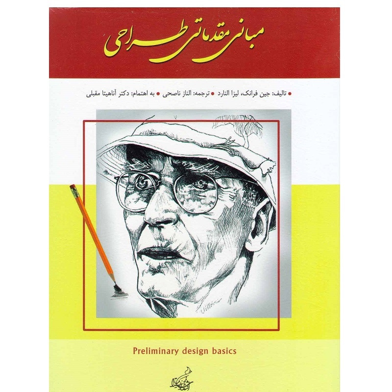 خرید و قیمت کتاب مبانی مقدماتی طراحی اثر جین فرانک و لیزا النارد نشر فخراکیا