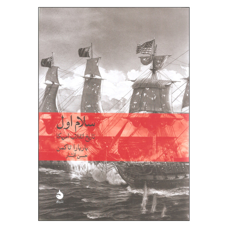 کتاب سلام اول اثر باربارا تاکمن نشر ماهی