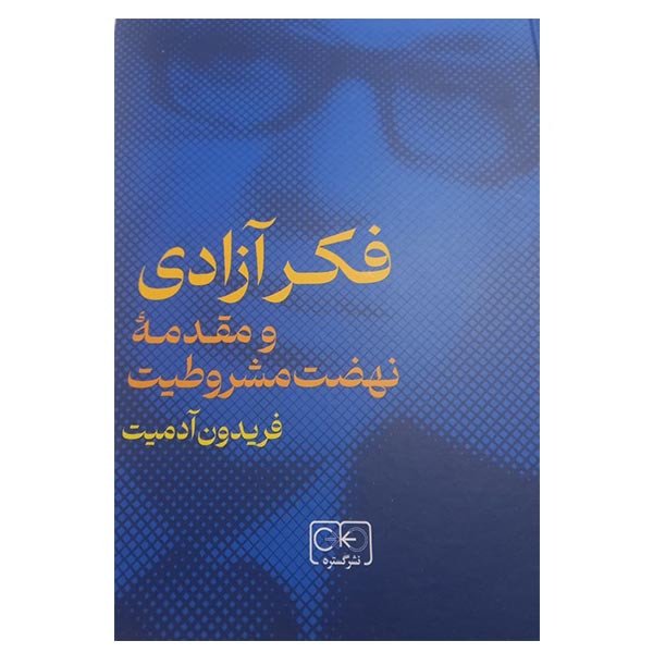 کتاب فکر آزادی و مقدمه نهضت مشروطیت اثر فریدون آدمیت انتشارات گستره