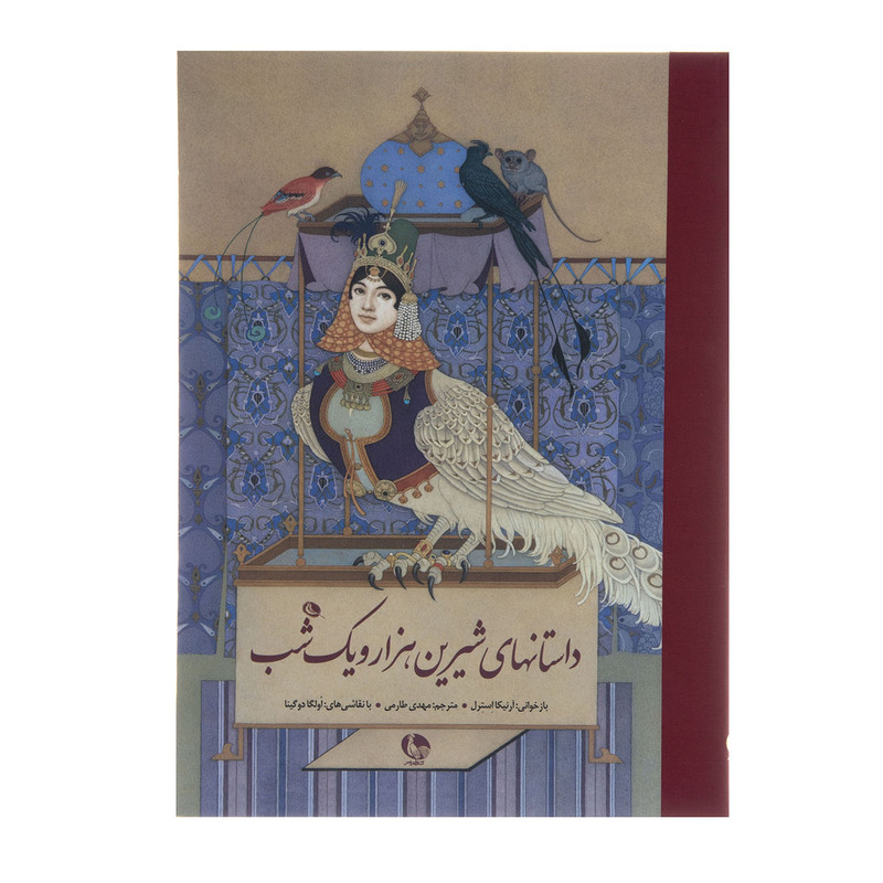 کتاب داستان های شیرین هزار و یک شب اثر آرنیکا استرل نشر نظر