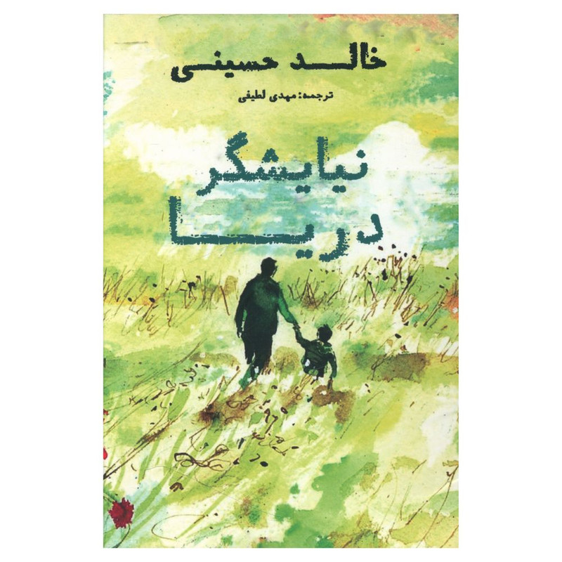 خرید و قیمت کتاب نیاشگر دریا اثر خالد حسینی انتشارات منوچهری