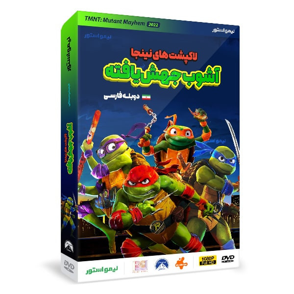 انیمیشن لاکپشت های نینجا آشوب جهش یافته اثر جف رو