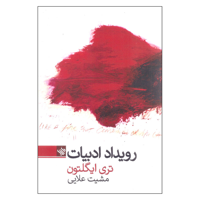 کتاب رویداد ادبیات اثر تری ایگلتون انتشارات لاهیتا