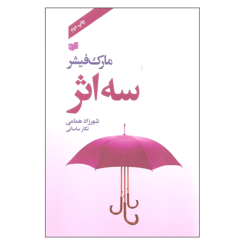 کتاب سه اثر مارک فیشر نشر افکار