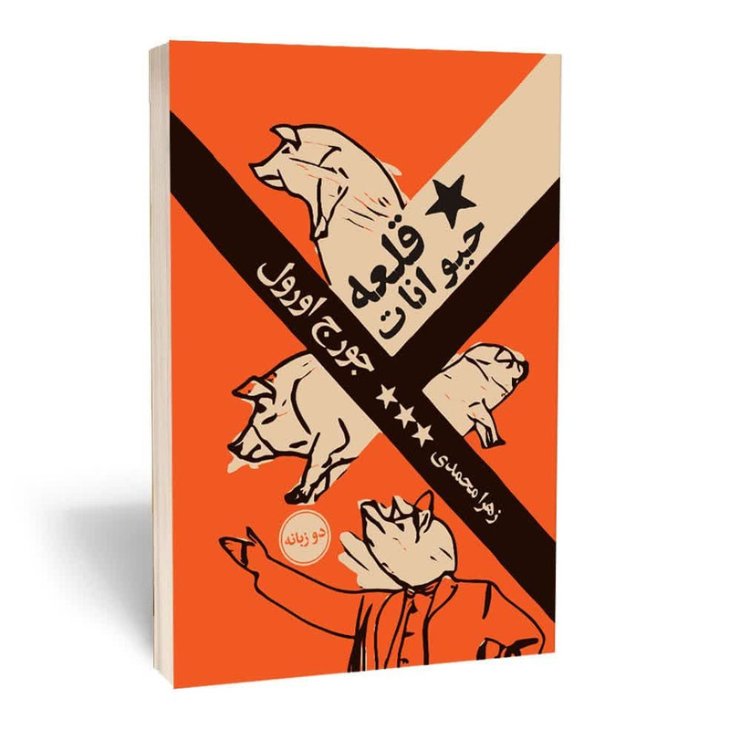 خرید و قیمت کتاب قلعه حیوانات اثر جورج اورول نشر مجله