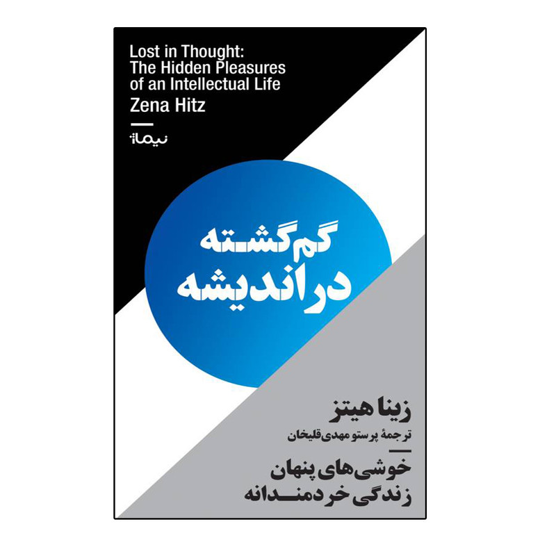 کتاب گمگشته در اندیشه اثر زینا هیتز نشر نیماژ
