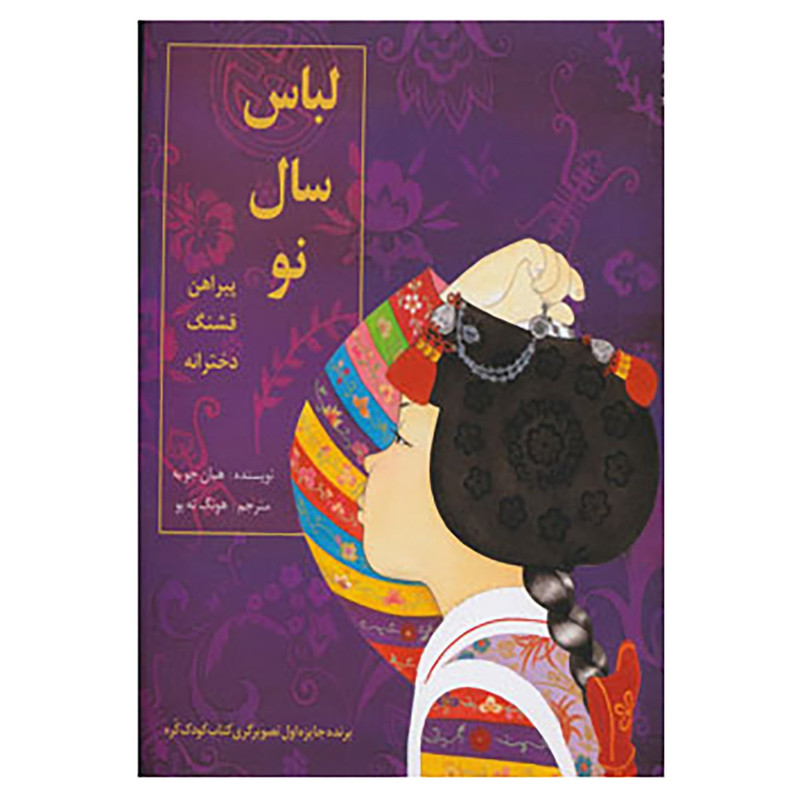 خرید و قیمت کتاب لباس سال نو اثر هیان جوبه