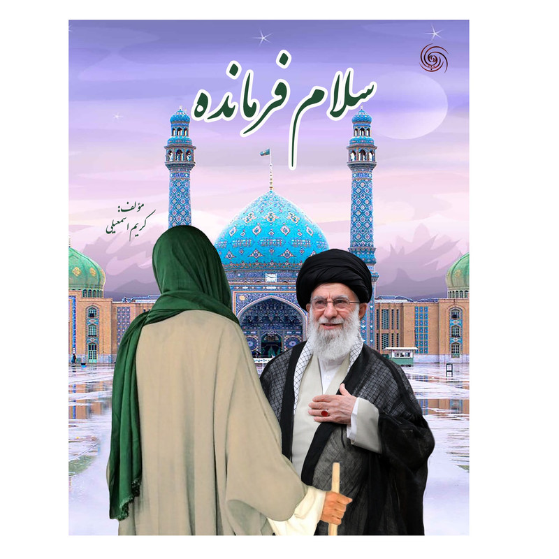 خرید و قیمت کتاب سلام فرمانده اثر کریم اسمعیلی انتشارات کهکشان علم