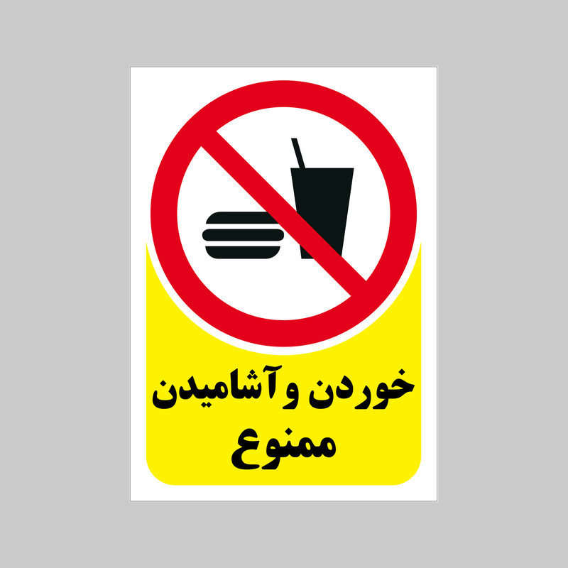 برچسب بازدارنده بنی دکو طرح مستطیل مدل خوردن و اشامیدن ممنوع