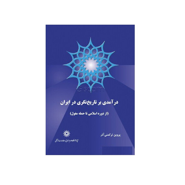 کتاب درآمدی برتاریخ نگری در ایران(از دوره اسلامی تا حمله مغول) اثر پروین ترکمنیآذر نشر پژوهشگاه علومانسانی و مطالعاتفرهنگی