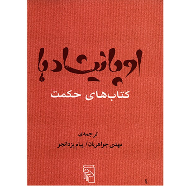 کتاب اوپانیشادها، کتاب های حکمت