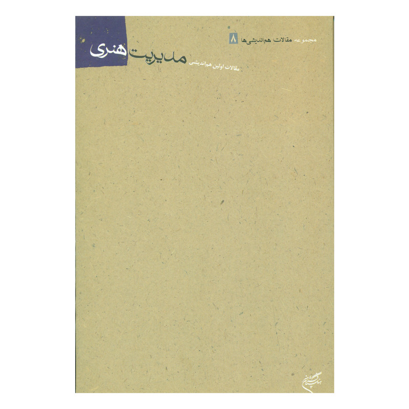 کتاب مقالات اولین هم اندیشی مدیریت هنری اثر منصور احمدی نشر فرهنگستان هنر