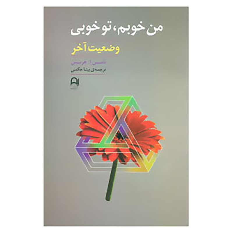 کتاب من خوبم،تو خوبی اثر توماس هریس