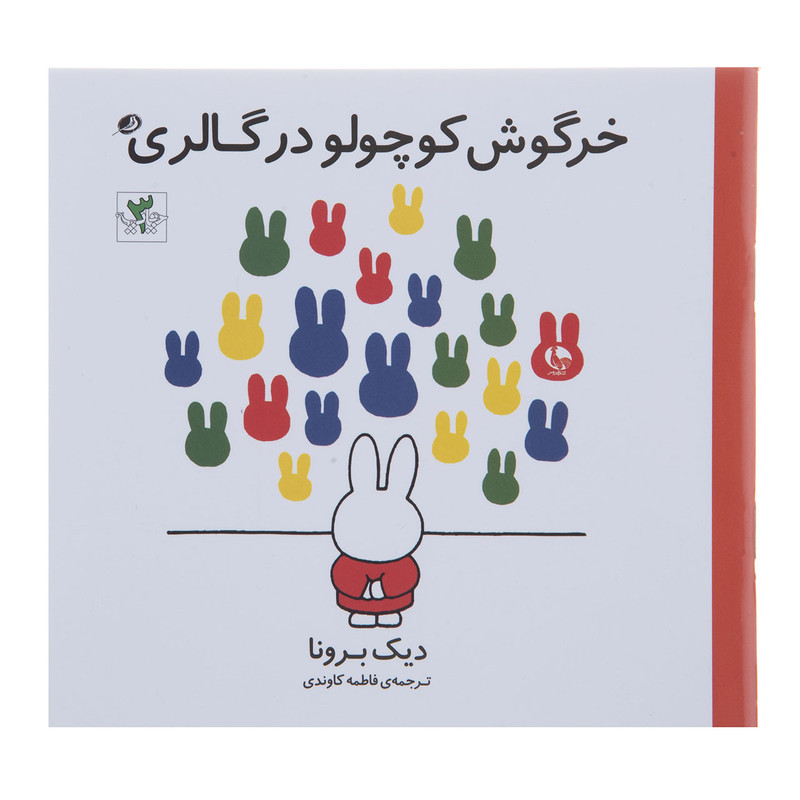 کتاب خرگوش کوچولو در گالری اثر دیک برونا نشر نظر