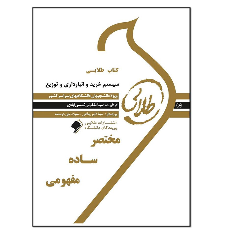 کتاب سیستم های خرید,انبارداری و توزیع اثر علیرضا قره باغی انتشارات طلایی پویندگان دانشگاه