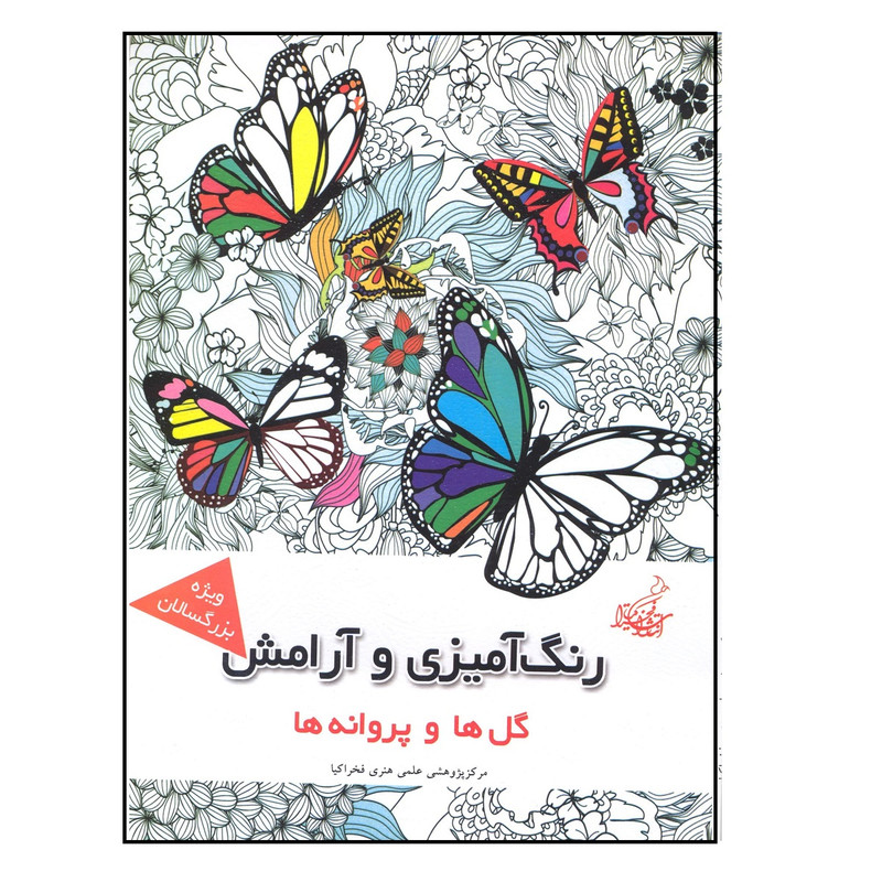 خرید و قیمت کتاب رنگ آمیزی و آرامش گل ها و پروانه ها ماندلا و آرامش اثر جمعی از نویسندگان نشر فخراکیا