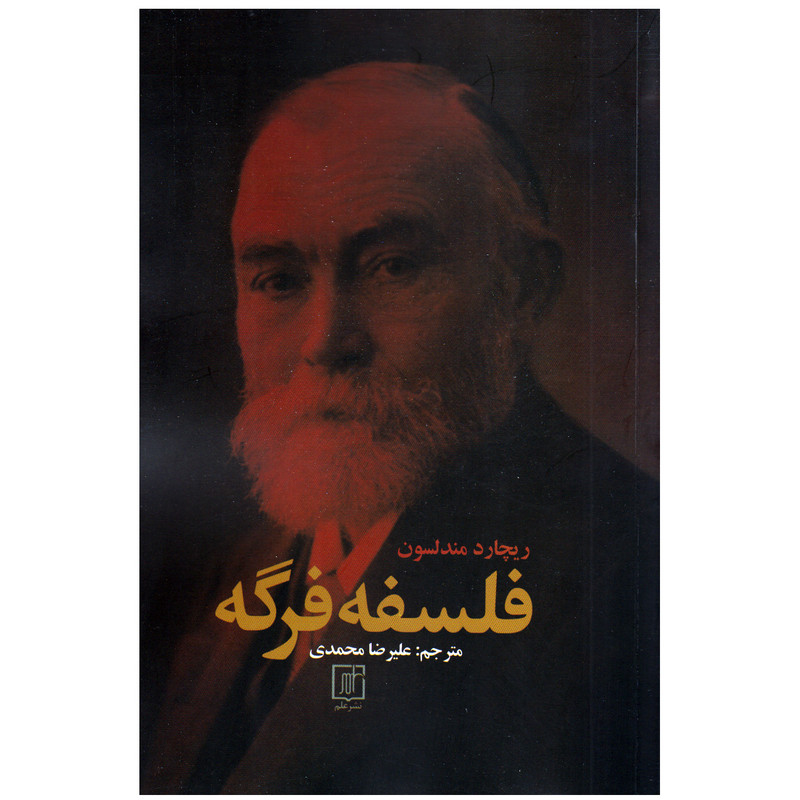 کتاب فلسفه فرگه اثر ریچارد مندلسون انتشارات علم