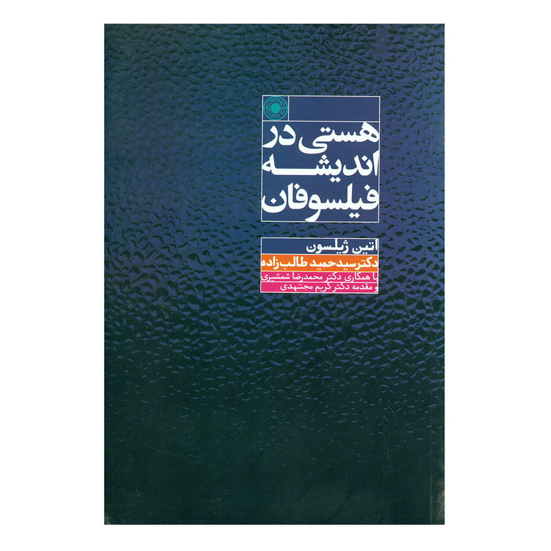 خرید و قیمت کتاب هستی در اندیشه فیلسوفان اثر اتین ژیلسون