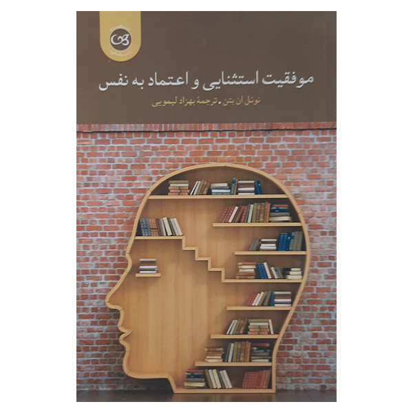 کتاب موفقیت استثنایی و اعتماد به نفس اثر نوئل ان بتن نشر پیکان