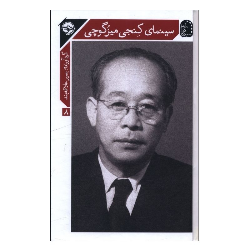 خرید و قیمت کتاب سينماي کنجي ميزگوچي اثر بصیر علاقه بند نشر خوب