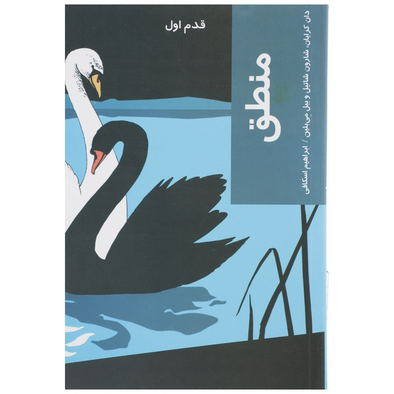 کتاب قدم اول منطق اثر دان کرایان